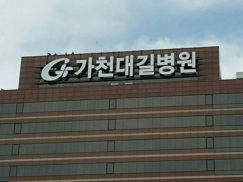 가천대길병원