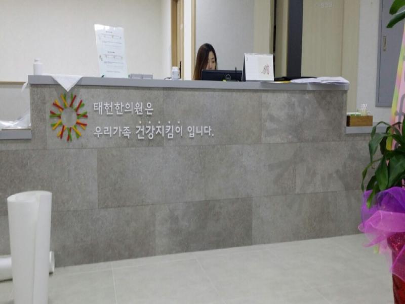 태헌한의원