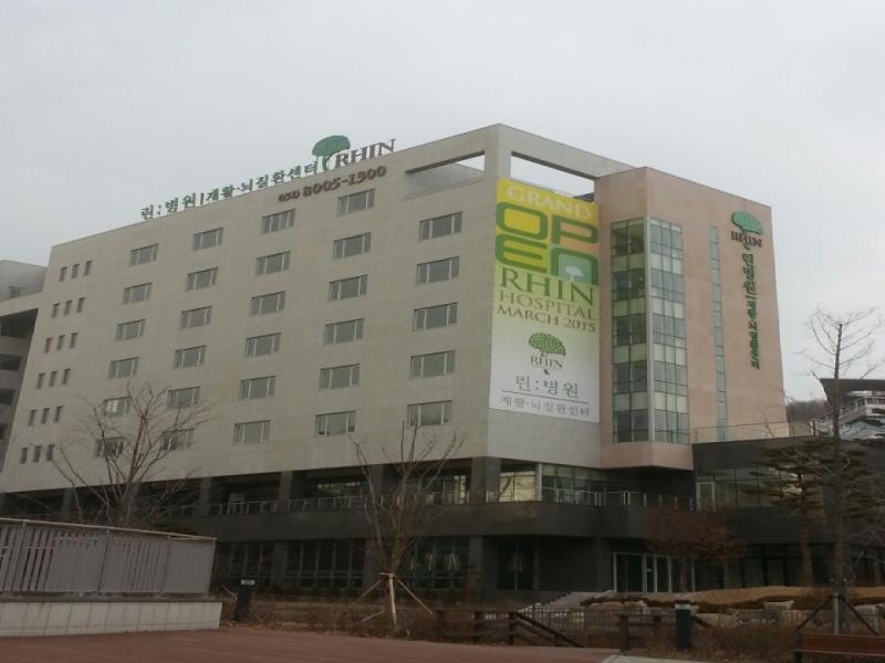 린재활병원