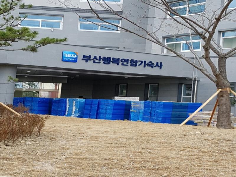 부산행복연합기숙사