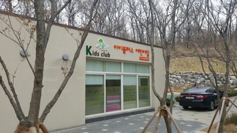 아이플러스어린이집