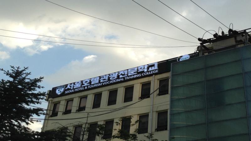서울호텔관광학교