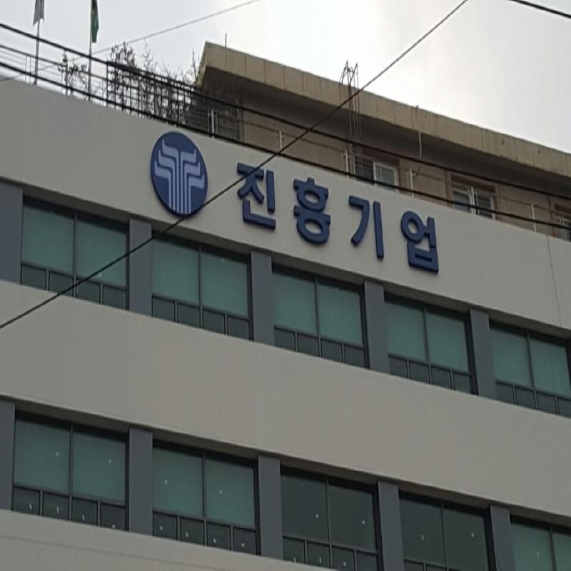 진흥기업
