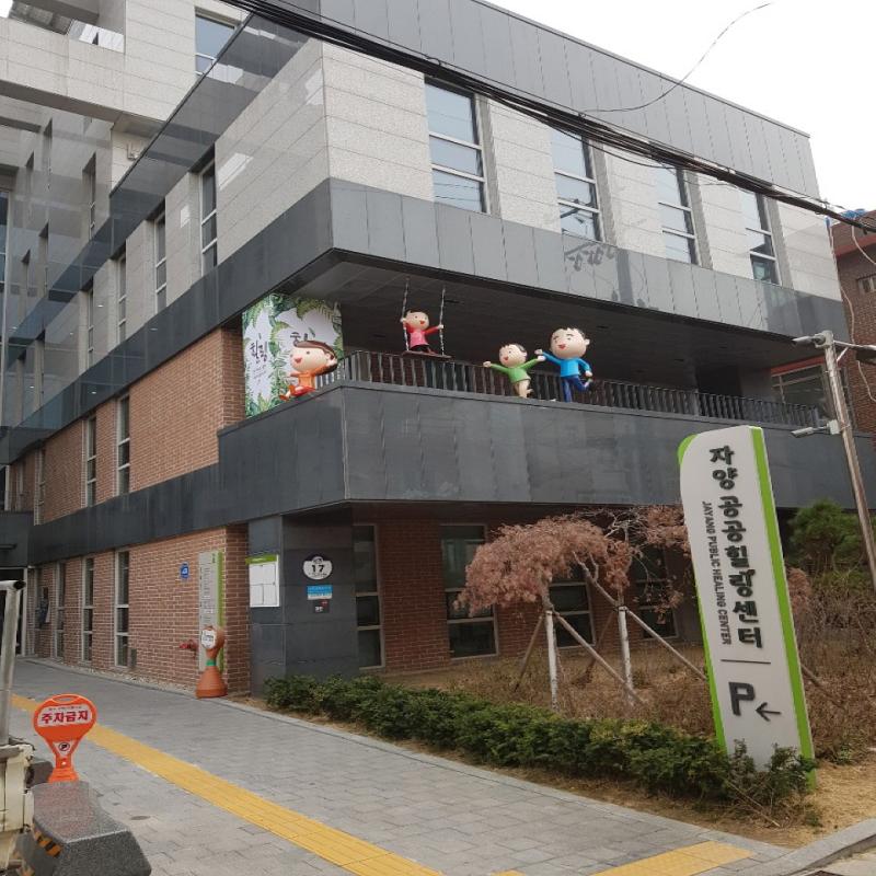 자양공공힐링센터