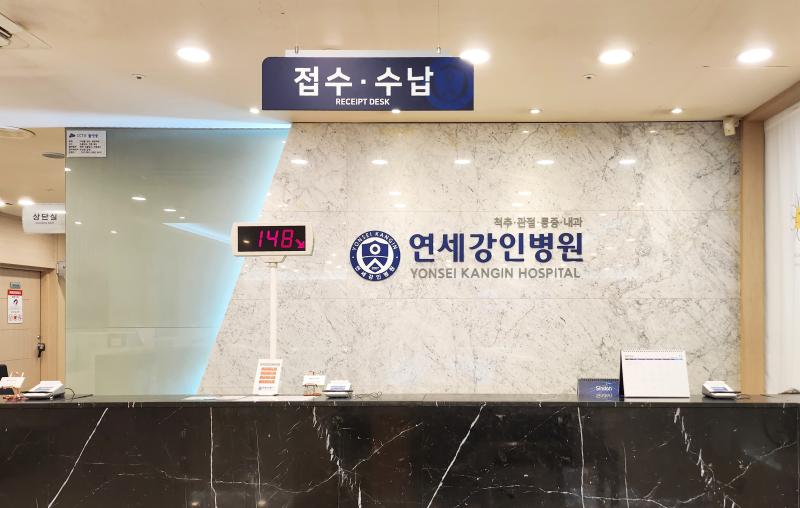 연세강인병원
