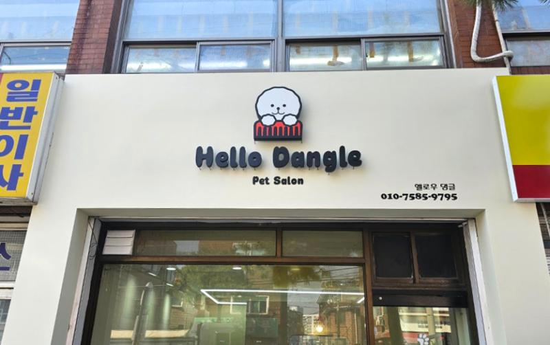헬로댕글