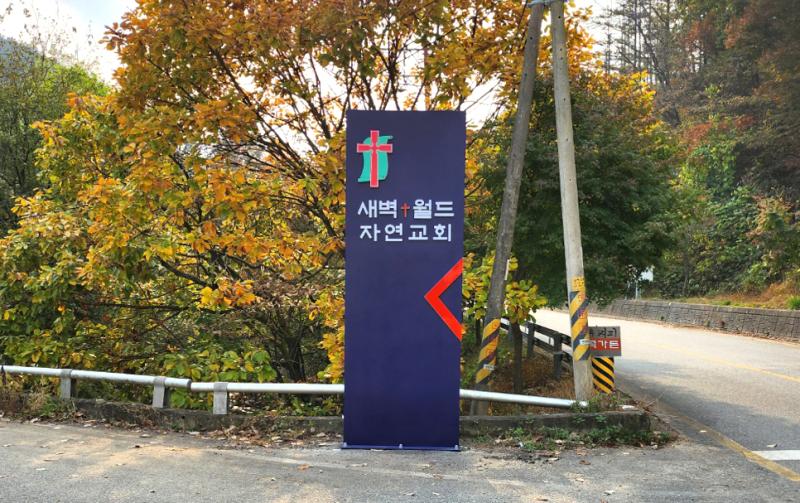 새벽평화교회