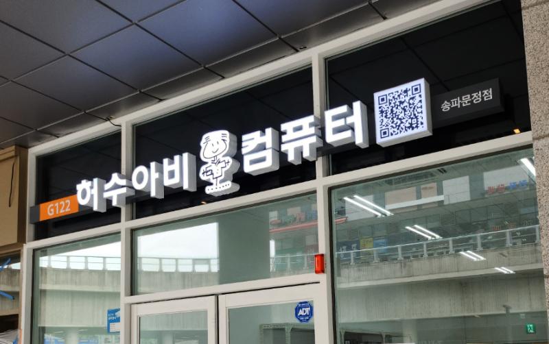 허수아비컴퓨터