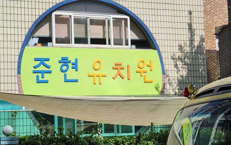 준현유치원