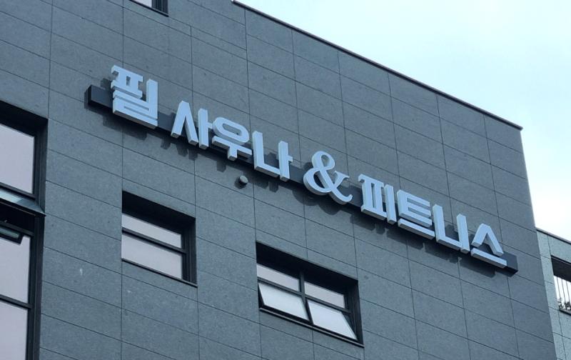 필사우나&피트니스