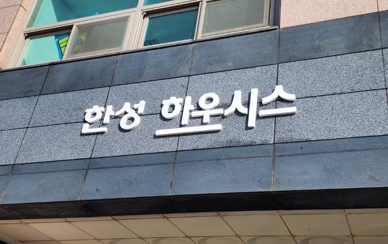 한성하우시스