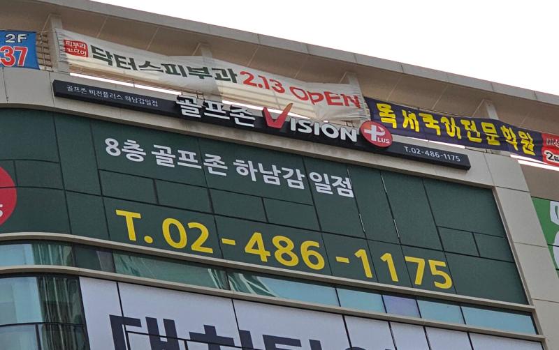골프존플러스 하남감일점