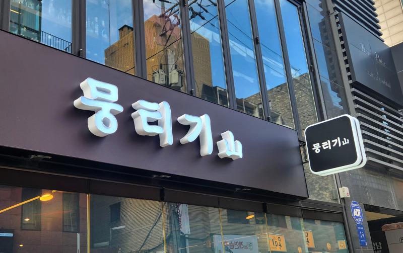 뭉티기산