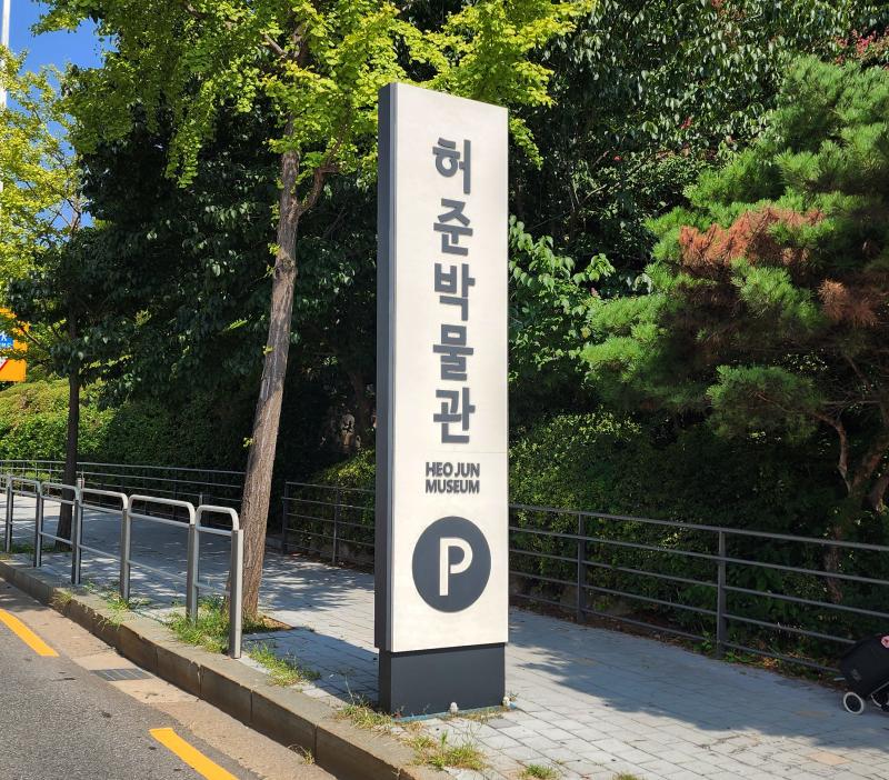허준박물관