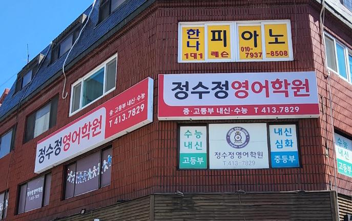 정수정영어학원