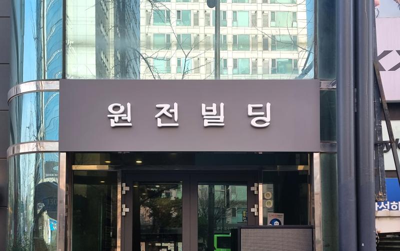 원전빌딩