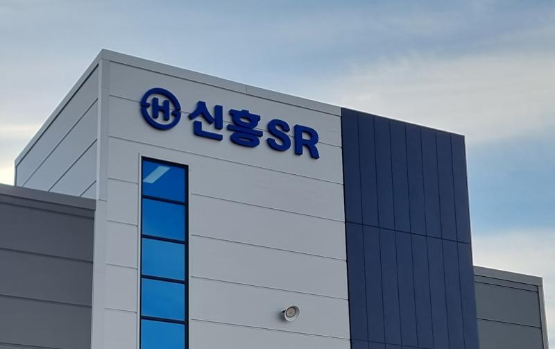 신흥SR