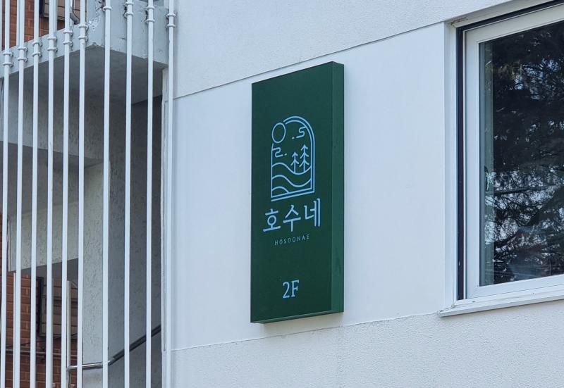 호수네