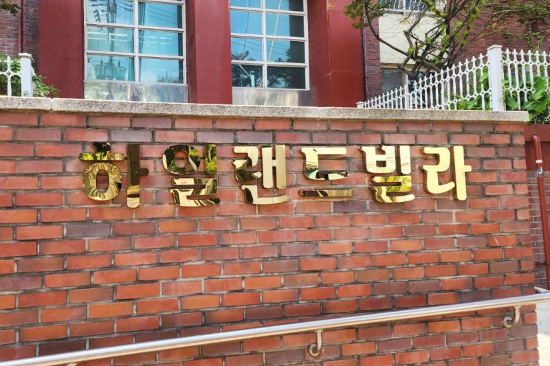 하이앤드빌라