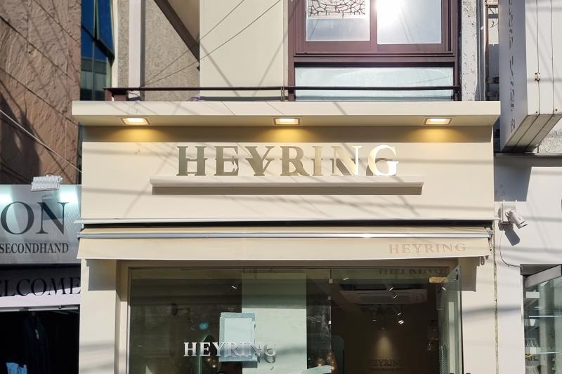 헤이링주얼리