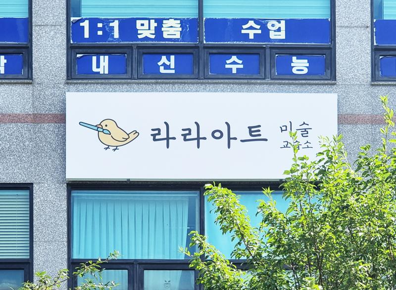 라라아트미술교습소