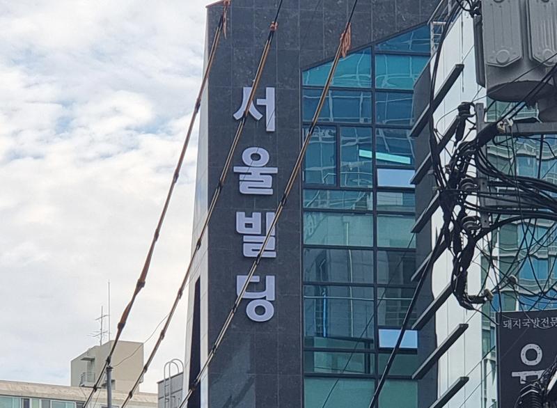 서울빌딩