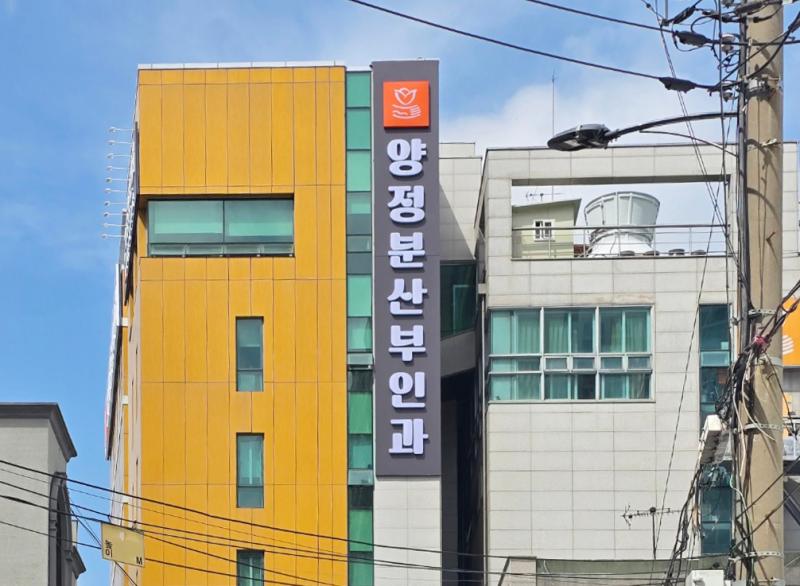 양정분산부인과