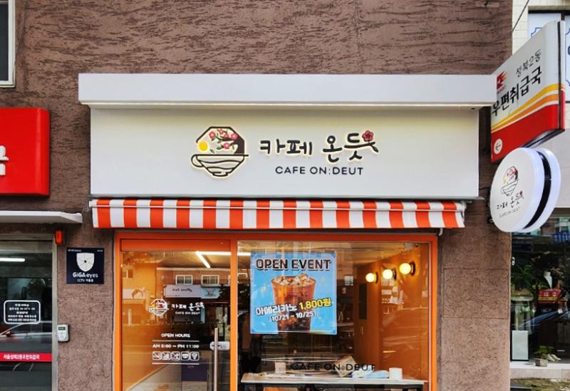 카페온듯