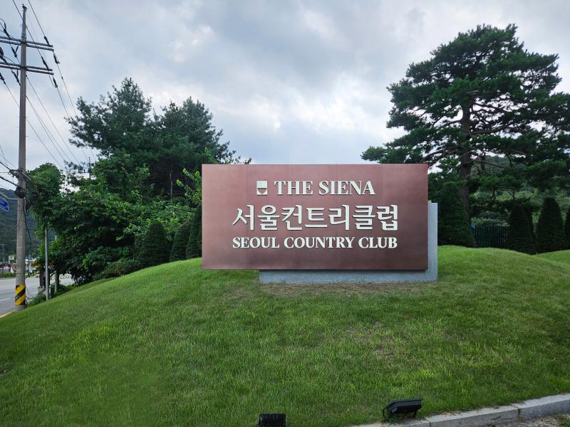 더 시에나 서울 컨트리 클럽