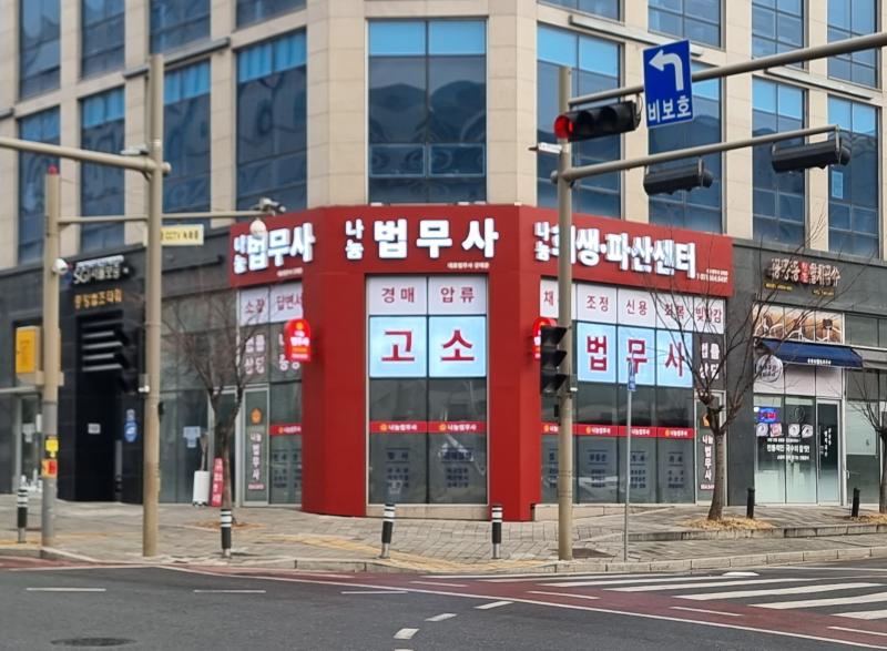 나눔법무사