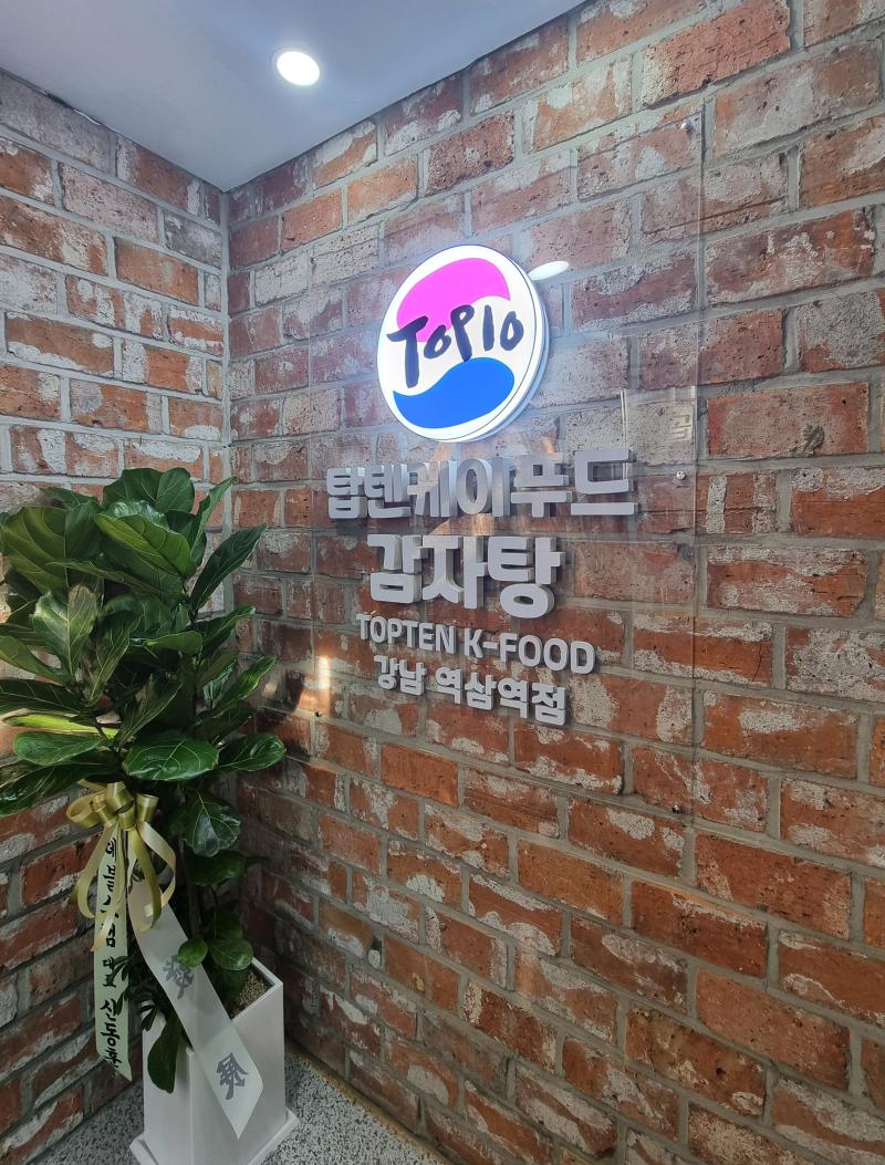 탑텐케이푸드 감자탕