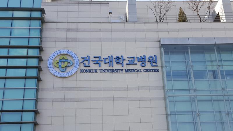 건국대학교 병원