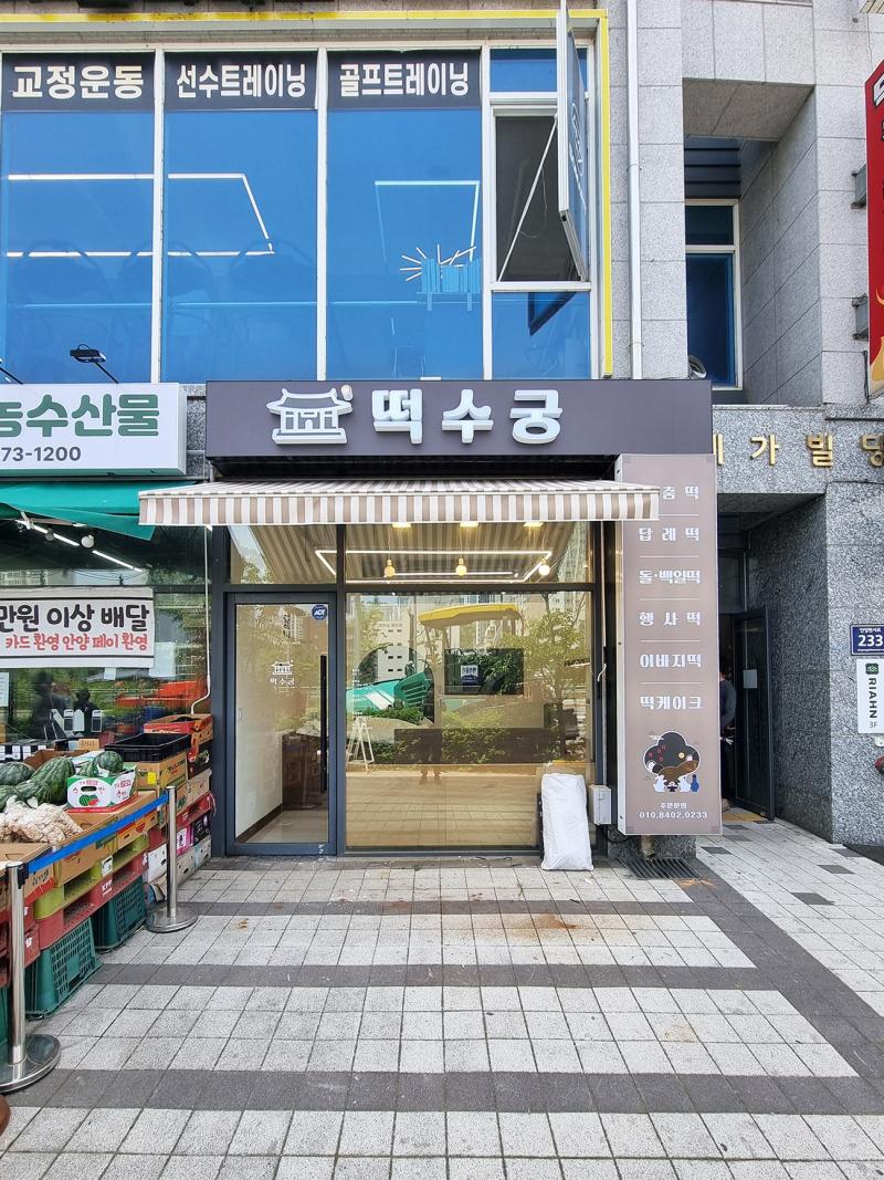 떡수궁