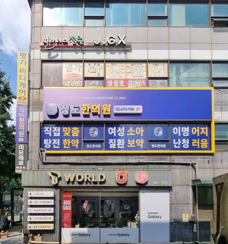 정도한의원