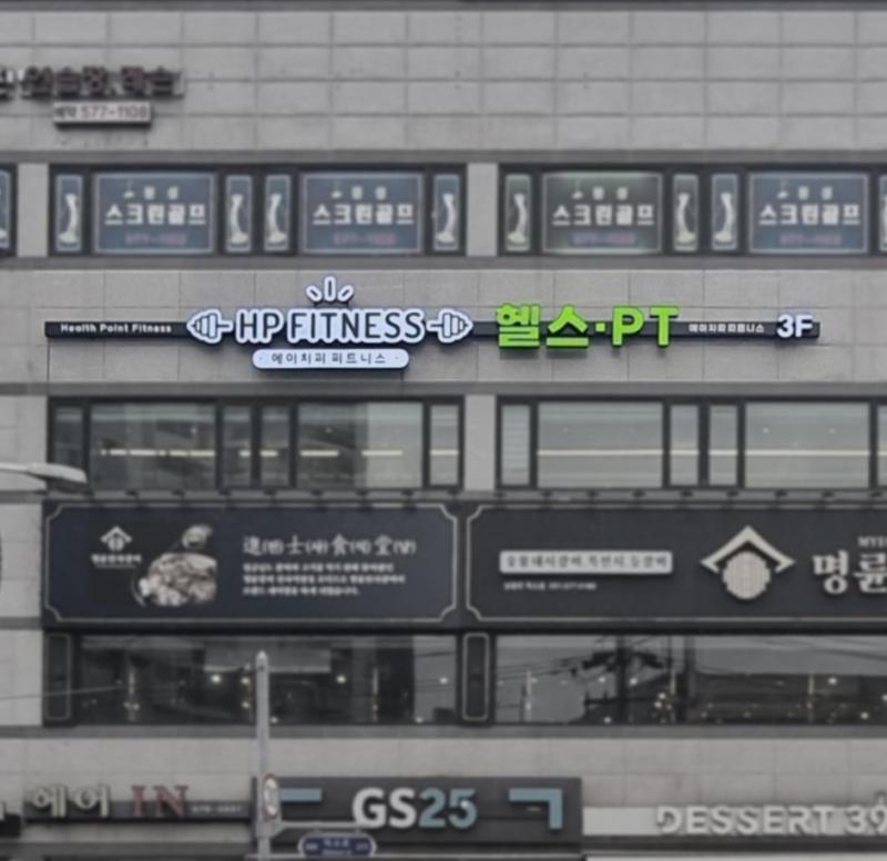 에이치피 피트니스